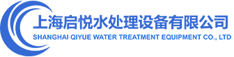 上海启悦水处理设备有限公司